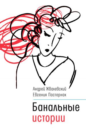 обложка книги Банальные истории автора Евгения Пастернак