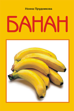 обложка книги Банан автора Инна Прудникова