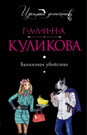 обложка книги Банановое убийство автора Галина Куликова