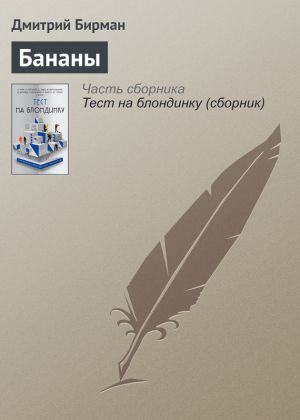 обложка книги Бананы автора Дмитрий Бирман