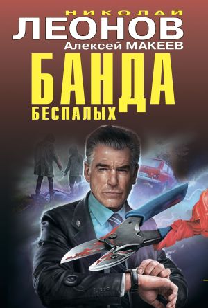 обложка книги Банда беспалых автора Николай Леонов
