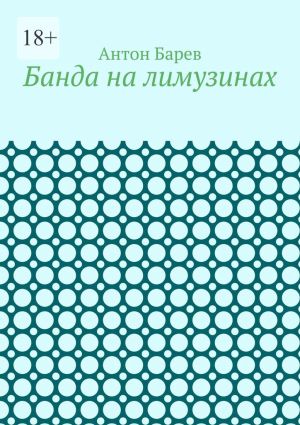 обложка книги Банда на лимузинах автора Антон Барев