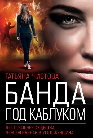 обложка книги Банда под каблуком автора Татьяна Чистова