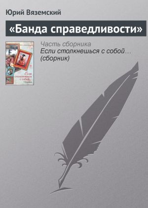 обложка книги «Банда справедливости» автора Юрий Вяземский