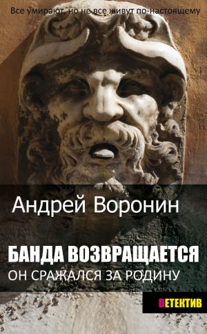 обложка книги Банда возвращается автора Андрей Воронин