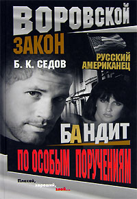 обложка книги Бандит по особым поручениям автора Б. Седов