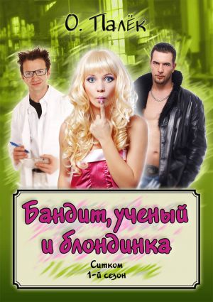 обложка книги Бандит, ученый и блондинка. 1-й сезон автора О. Палёк
