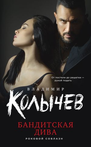 обложка книги Бандитская дива автора Владимир Колычев