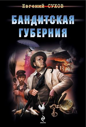 обложка книги Бандитская губерния автора Евгений Сухов