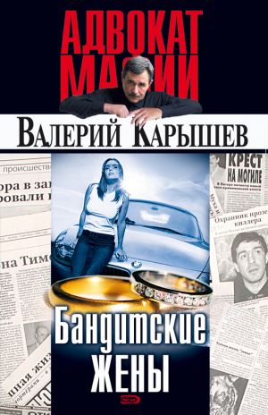 обложка книги Бандитские жены автора Валерий Карышев