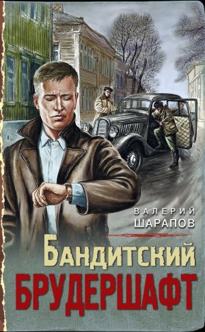 обложка книги Бандитский брудершафт автора Валерий Шарапов