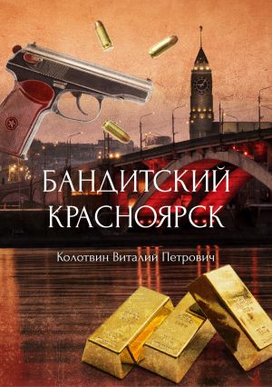 обложка книги Бандитский Красноярск автора Виталий Колотвин