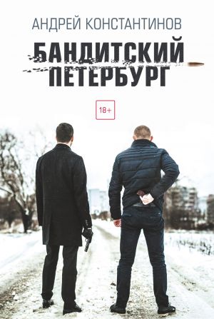 обложка книги Бандитский Петербург автора Андрей Константинов