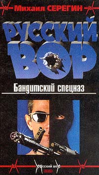 обложка книги Бандитский спецназ автора Михаил Серегин