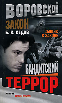 обложка книги Бандитский террор автора Б. Седов