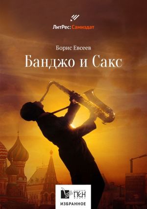обложка книги Банджо и Сакс автора Борис Евсеев