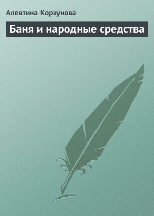 обложка книги Бани и народные средства автора Алевтина Корзунова