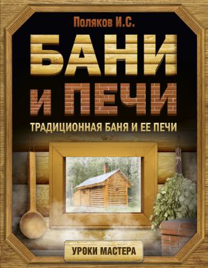 обложка книги Бани и печи. Традиционная баня и ее печи автора Илья Поляков