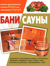 обложка книги Бани, сауны автора Кирилл Балашов