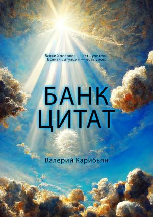 обложка книги Банк цитат автора Валерий Карибьян
