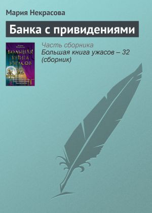 обложка книги Банка с привидениями автора Мария Некрасова