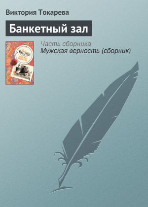 обложка книги Банкетный зал автора Виктория Токарева
