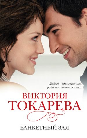 обложка книги Банкетный зал (сборник) автора Виктория Токарева