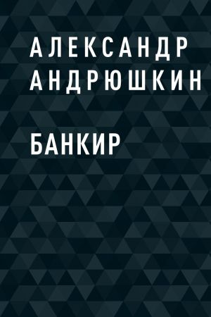 обложка книги Банкир автора Александр Андрюшкин