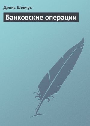 обложка книги Банковские операции автора Денис Шевчук