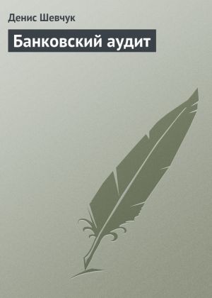 обложка книги Банковский аудит автора Денис Шевчук