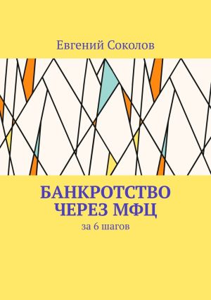 обложка книги Банкротство через МФЦ. За 6 шагов автора Евгений Соколов
