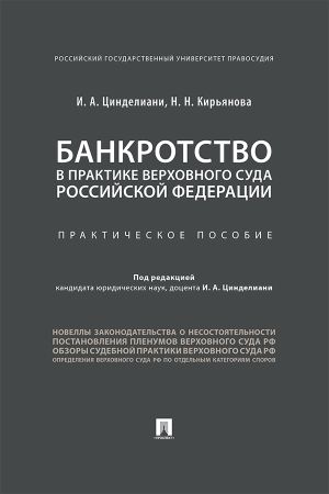 обложка книги Банкротство в практике Верховного Суда Российской Федерации автора И. Цинделиани