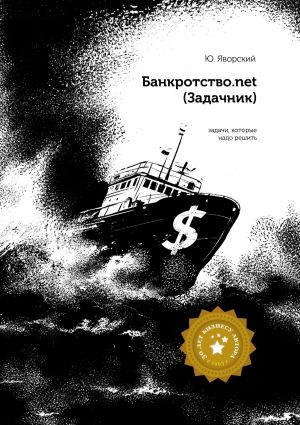 обложка книги Банкротство.net. (Задачник) автора Юрий Яворский