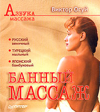 обложка книги Банный массаж автора Виктор Огуй