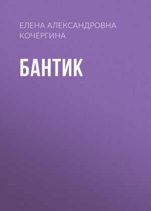 обложка книги Бантик автора Елена Кочергина
