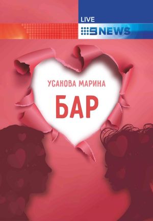 обложка книги Бар автора Марина Усакова