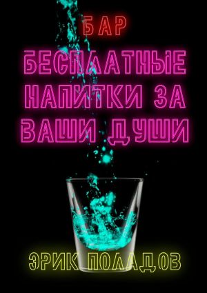 обложка книги Бар «Бесплатные напитки за ваши души» автора Эрик Поладов