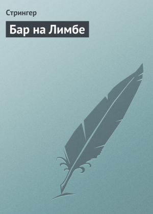 обложка книги Бар на Лимбе автора Таги Джафаров
