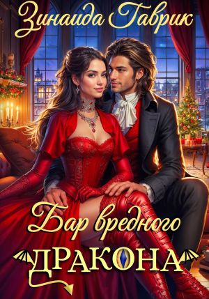 обложка книги Бар вредного дракона автора Зинаида Гаврик