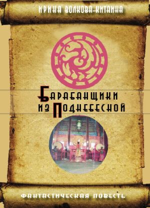 обложка книги Барабанщики из Поднебесной автора Ирина Волкова-Китаина