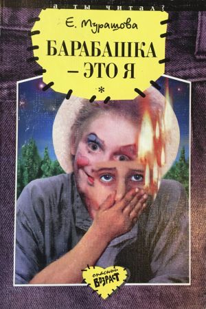 обложка книги Барабашка – это я автора Екатерина Мурашова