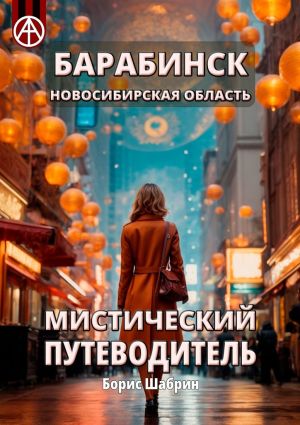 обложка книги Барабинск. Новосибирская область. Мистический путеводитель автора Борис Шабрин