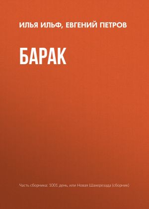 обложка книги Барак автора Илья Ильф