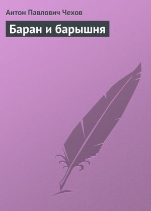 обложка книги Баран и барышня автора Антон Чехов
