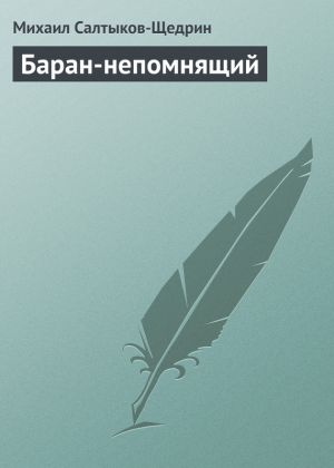 обложка книги Баран-непомнящий автора Михаил Салтыков-Щедрин