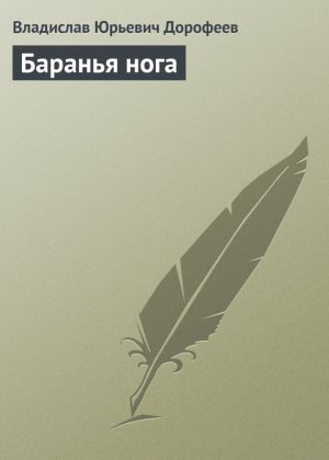 обложка книги Баранья нога автора Владислав Дорофеев