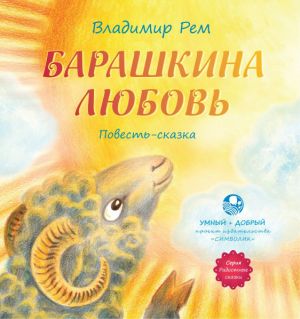 обложка книги Барашкина любовь автора Владимир Рем