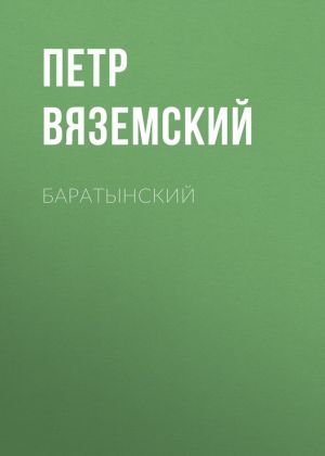 обложка книги Баратынский автора Петр Вяземский