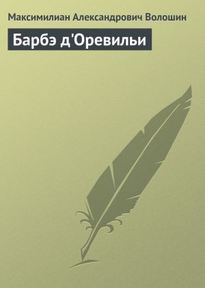 обложка книги Барбэ д'Оревильи автора Максимилиан Волошин