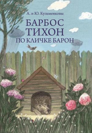 обложка книги Барбос Тихон по кличке Барон, или 12 дождливых дней автора Андрей Кузьменков
